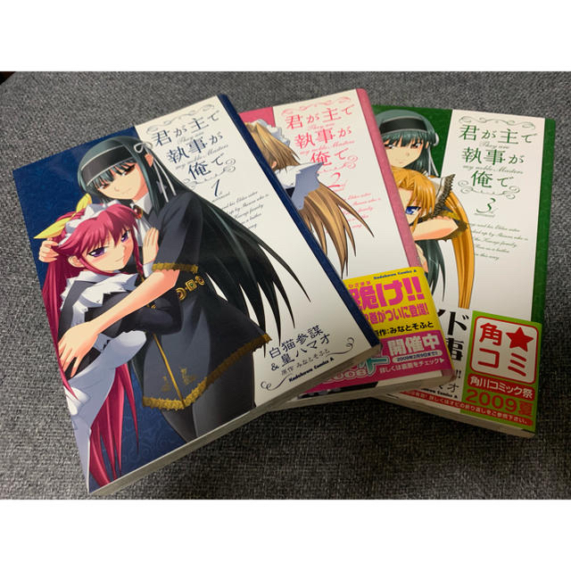 角川書店(カドカワショテン)の君が主で執事が俺で 1〜3巻 エンタメ/ホビーの漫画(青年漫画)の商品写真