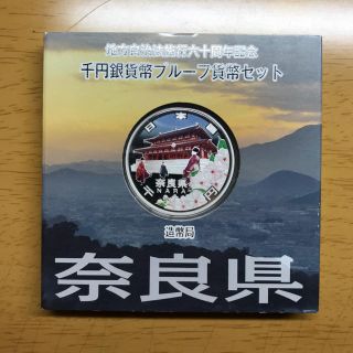 (奈良) 地方自治法施行60周年記念 1,000円銀貨幣(貨幣)