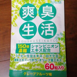 爽臭生活(口臭防止/エチケット用品)