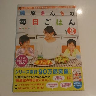 シュフトセイカツシャ(主婦と生活社)の藤原さんちの毎日ごはん（2） みきママ 料理 レシピ本 (料理/グルメ)