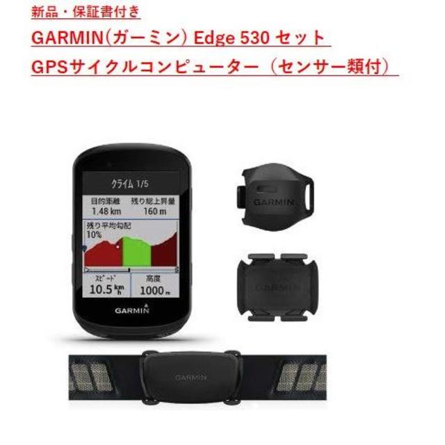 【国内正規販売品】GARMIN（ガーミン） Edge 530セット