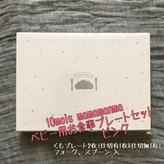 フィセル(FICELLE)の(未開封)10mois ディモワ mamamanma プレートセット ピンク(離乳食器セット)