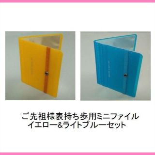 川口喜三郎先生提唱ご先祖様表持ち歩き用ミニファイル２冊セット　黄&青　送料無料(ファイル/バインダー)