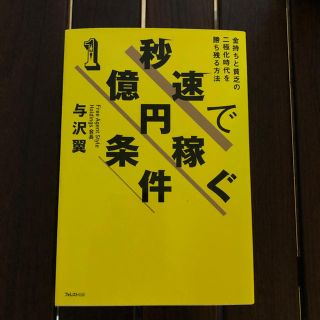 秒速で1億円稼ぐ条件      与沢翼(ビジネス/経済)