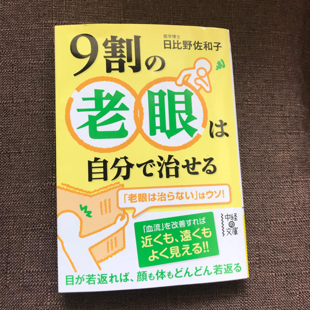 角川書店(カドカワショテン)の9割の老眼は自分で治せる エンタメ/ホビーの本(健康/医学)の商品写真