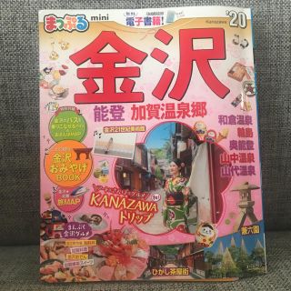 まっぷるミニ 最新 金沢(地図/旅行ガイド)