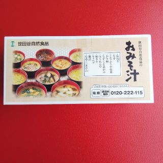 世田谷自然食品 みそ汁 10種(インスタント食品)