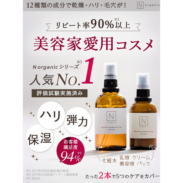 激安通販店舗 N organic 化粧水・美容乳液・美容液の3種類 hek293.com