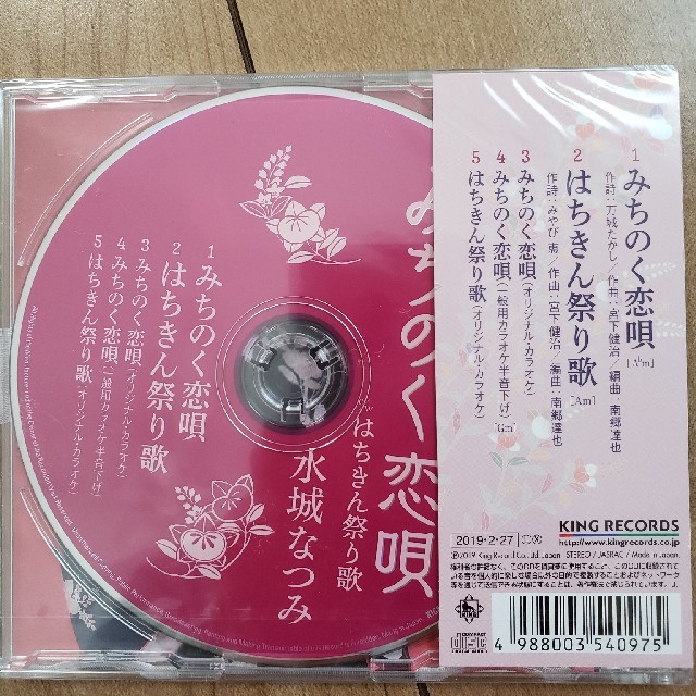 みちのく恋唄 c/w はちきん祭り歌 エンタメ/ホビーのCD(演歌)の商品写真