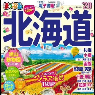 オウブンシャ(旺文社)のまっぷる北海道　'20(地図/旅行ガイド)