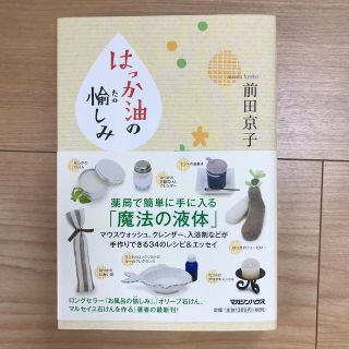 ◎美品 はっか油の愉しみ 前田京子 (住まい/暮らし/子育て)