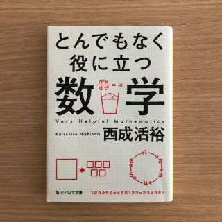 とんでもなく役に立つ数学(科学/技術)