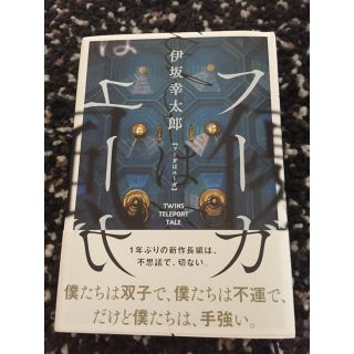 「フーガはユーガ」 伊坂幸太郎  送料無料(文学/小説)