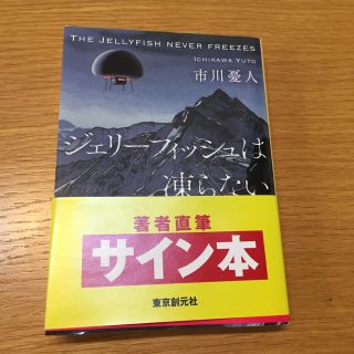 ジェリーフィッシュは凍らない 市川憂人(文学/小説)