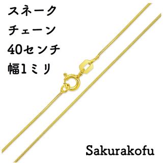 スネークチェーン ゴールド 40センチ 極細 1ミリ(ネックレス)