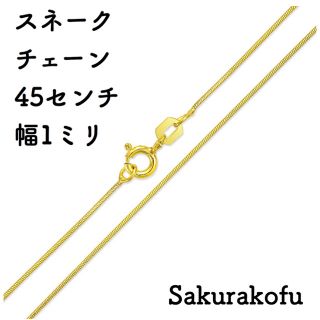 スネークチェーン ゴールド 45センチ 極細 (ネックレス)