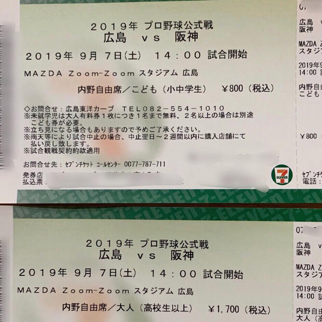 広島東洋カープ - 9/7 カープチケット 阪神戦 内野自由席 大人1枚子供1枚の通販 by トーマス's shop｜ヒロシマトウヨウカープならラクマ
