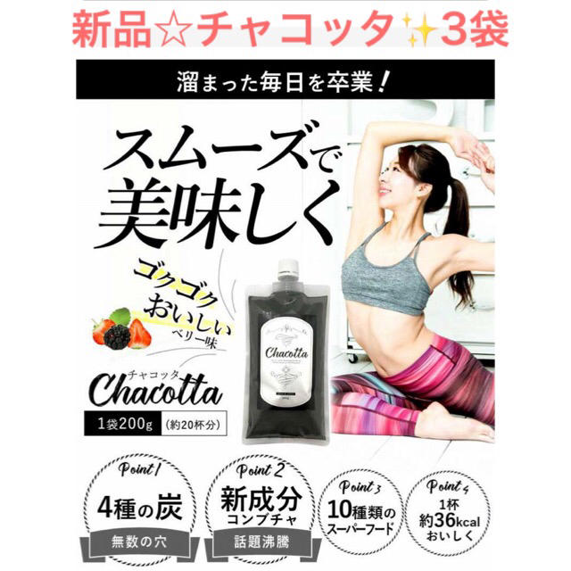 新品☆チャコッタ✨200g×3袋✨人気商品☆限定価格✨ コスメ/美容のダイエット(ダイエット食品)の商品写真