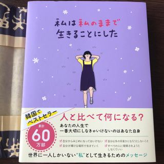 ワニブックス(ワニブックス)の私は私のままで生きることにした(ノンフィクション/教養)