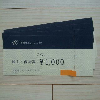 ヨンドシー(4℃)の4°C 株主優待4000円分(ショッピング)