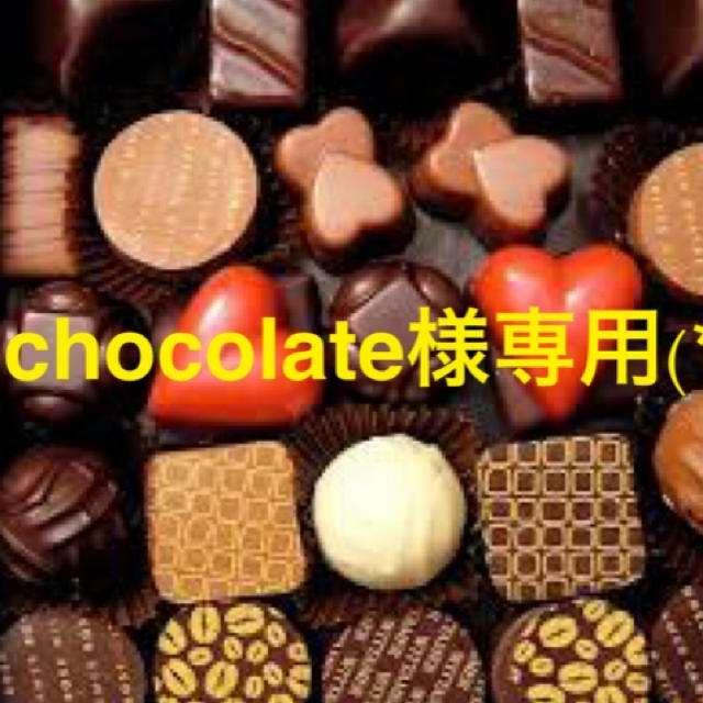 最安値に挑戦】 chocolat様専用 kids-nurie.com