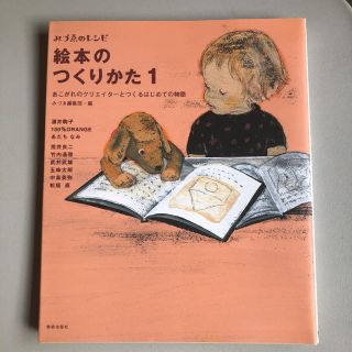 絵本のつくりかた : あこがれのクリエイターとつくるはじめての物語 1(絵本/児童書)