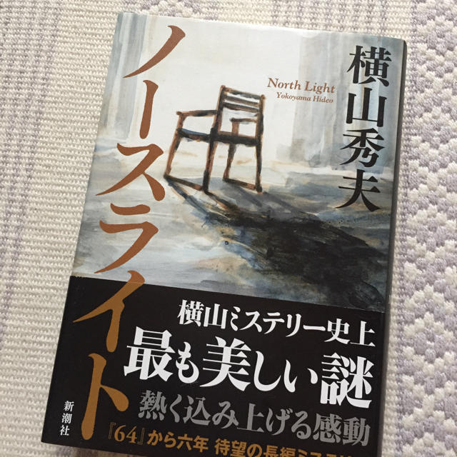 横山秀夫  ノースライト エンタメ/ホビーの本(文学/小説)の商品写真