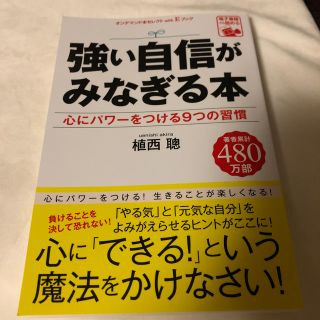 ❋miyaさまご専用です❋強い自信がみなぎる本(ノンフィクション/教養)