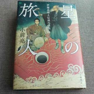 星の旅人(文学/小説)