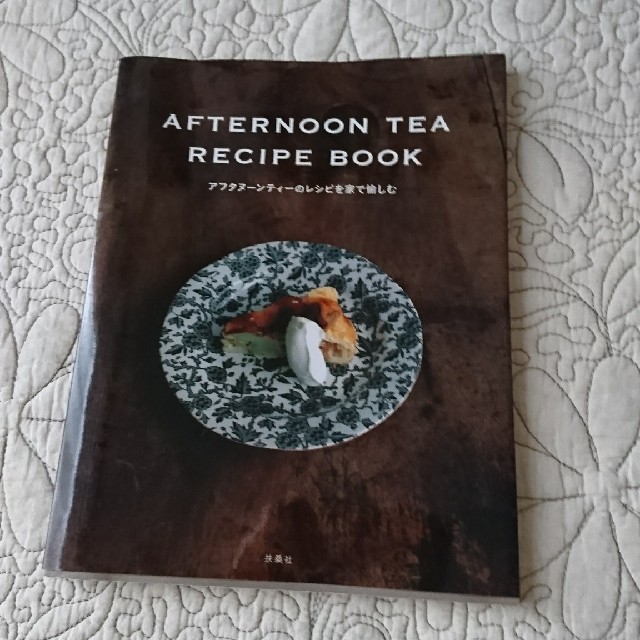 AfternoonTea(アフタヌーンティー)のAfternoon Tea recipe book エンタメ/ホビーの本(料理/グルメ)の商品写真