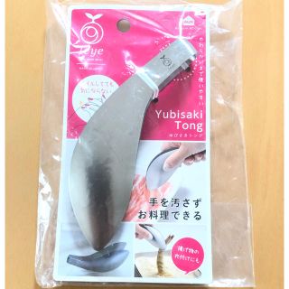 【新品・未使用】ゆびさきトング (調理道具/製菓道具)