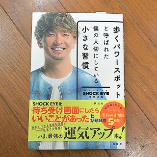 コウダンシャ(講談社)の歩くパワースポットと呼ばれた僕の大切にしている小さな習慣(アート/エンタメ)