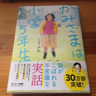 本 かみさまは小学5年生(住まい/暮らし/子育て)