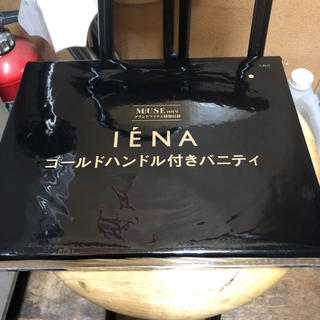 イエナ(IENA)のオトナミューズ 10月号 イエナ バニティ(ポーチ)