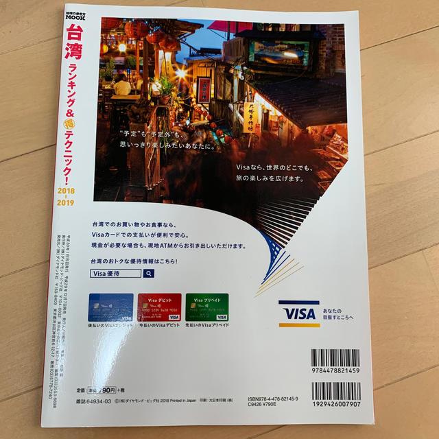 ダイヤモンド社(ダイヤモンドシャ)の台湾ランキング＆（得）テクニック！（2018-19） エンタメ/ホビーの本(人文/社会)の商品写真