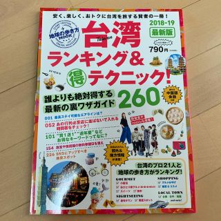 ダイヤモンドシャ(ダイヤモンド社)の台湾ランキング＆（得）テクニック！（2018-19）(人文/社会)