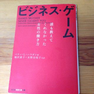 ビジネスゲーム 単行本(ノンフィクション/教養)