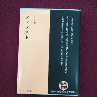 【ねこねこ様専用出品】ファウスト・武士道2冊セット(文学/小説)