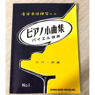 バイエル併用 ピアノ小曲集 1(趣味/スポーツ/実用)