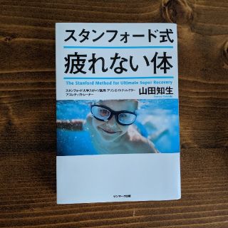 スタンフォード式疲れない体(住まい/暮らし/子育て)