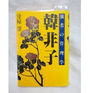 韓非子。　強弱の管理学(ノンフィクション/教養)