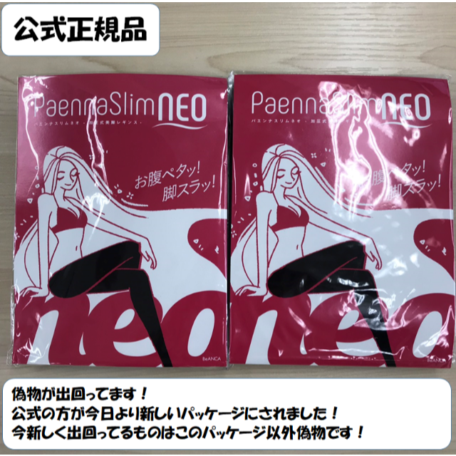 公式パッケージ】パエンナスリムNEO2着（正規品、着圧レギンス ...