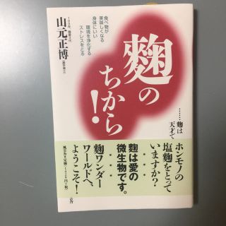 麹のちから！ 著 山元正博(健康/医学)