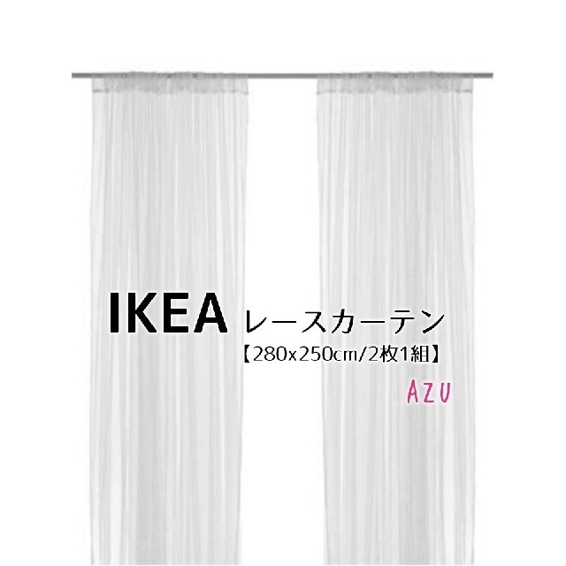 IKEA(イケア)の♡新品未開封♡　IKEA　イケア　LILL　ネットカーテン1組　レースカーテン インテリア/住まい/日用品のカーテン/ブラインド(レースカーテン)の商品写真