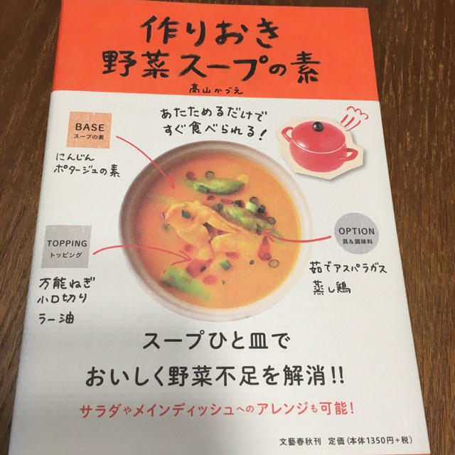 作りおき野菜スープの素:あたためるだけですぐに食べられる！ エンタメ/ホビーの本(住まい/暮らし/子育て)の商品写真