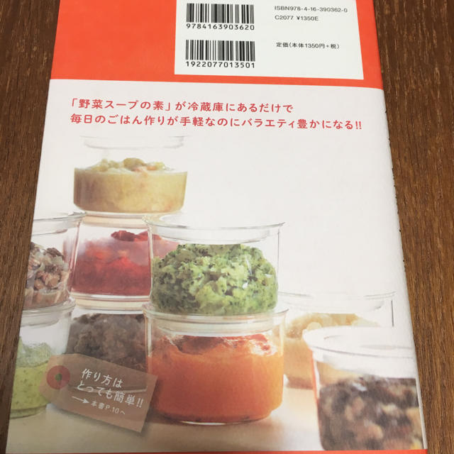 作りおき野菜スープの素:あたためるだけですぐに食べられる！ エンタメ/ホビーの本(住まい/暮らし/子育て)の商品写真