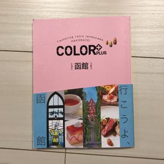 函館 ガイドブック COLOR＋(地図/旅行ガイド)