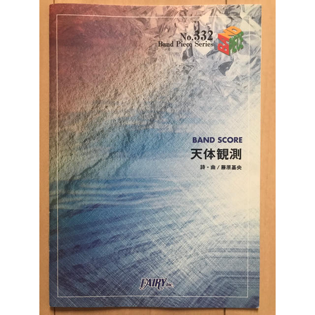 バンドスコア 天体観測 楽譜 BUMP OF CHICKEN 楽器のスコア/楽譜(ポピュラー)の商品写真