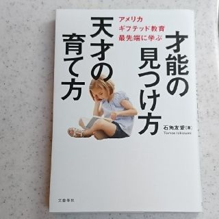 ブンゲイシュンジュウ(文藝春秋)のアメリカ ギフテッド教育最先端に学ぶ 才能の見つけ方 天才の育て方(人文/社会)