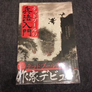 マーベル(MARVEL)のデッドプールの兵法入門(アメコミ/海外作品)